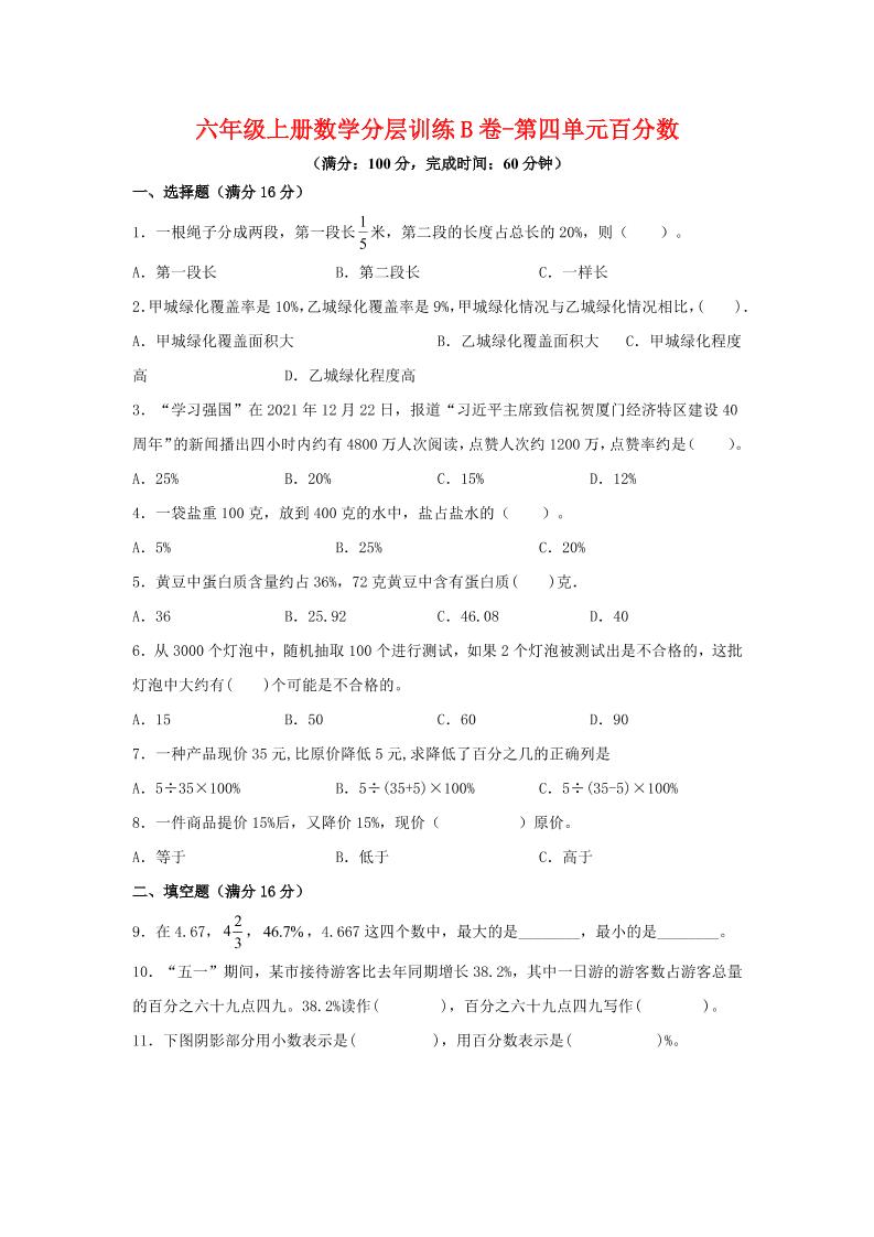六年级上北师版数学第四单元百分数单元测试B卷-资源站