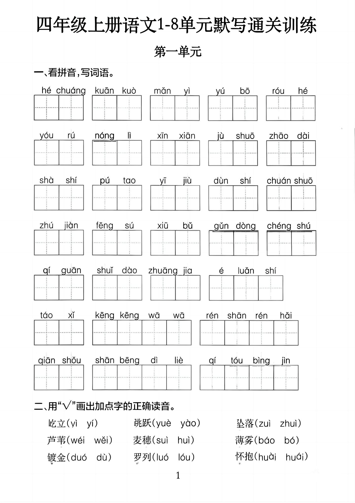 四上语文1-8单元默写通关训练(含答案20页)-资源站