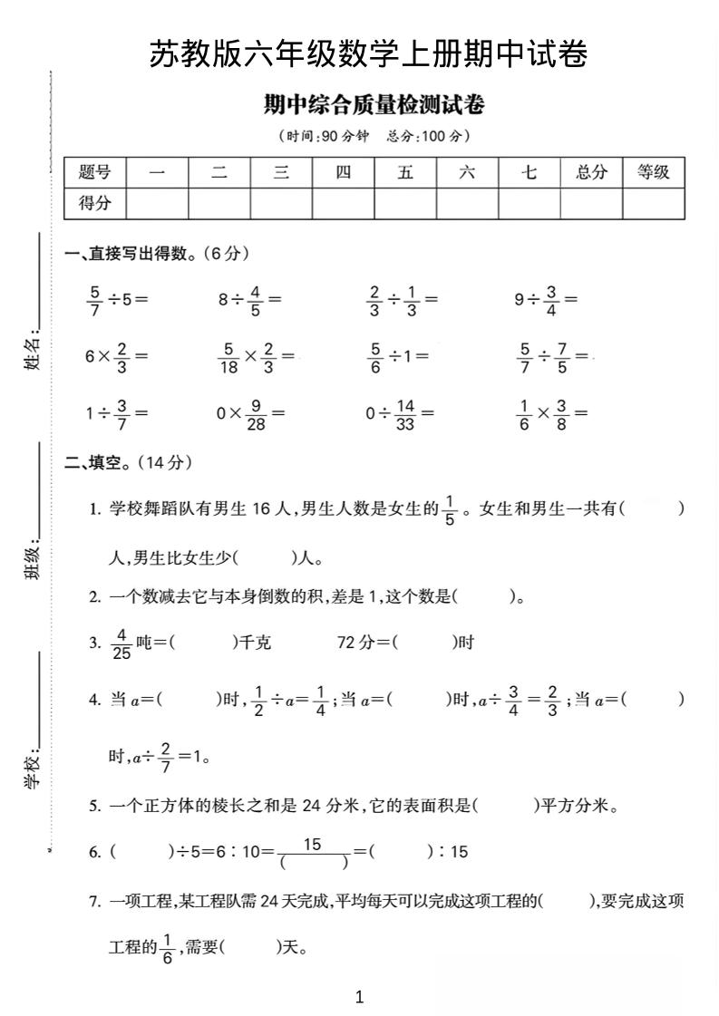 六年级上数学期中质量检测试卷《苏教版》-资源站