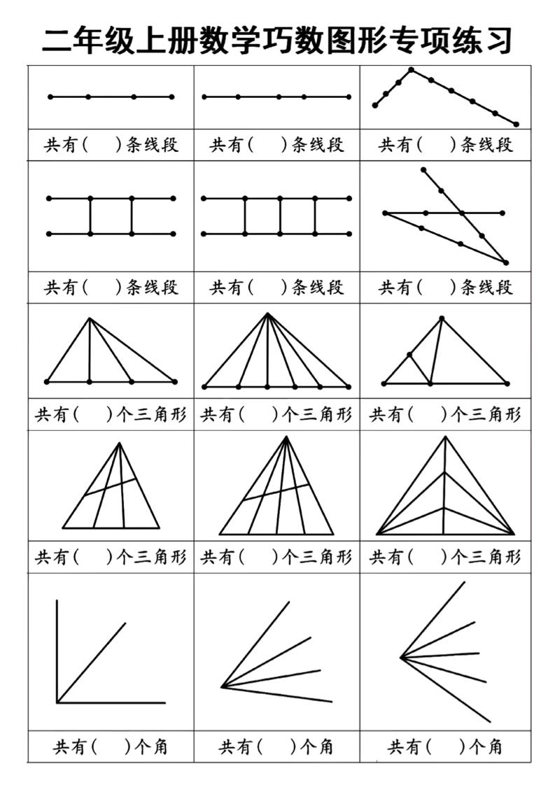二上数学巧数图形专项练习+角的初步认识（10页）-资源站