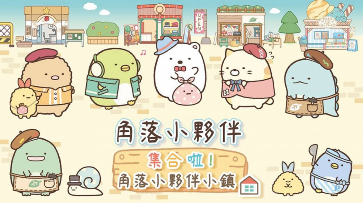 《角落小伙伴集合啦!角落小伙伴小镇 Sumikko Gurashi: Atsumare! Sumikko Town》Switch中文版XCI下载-资源站