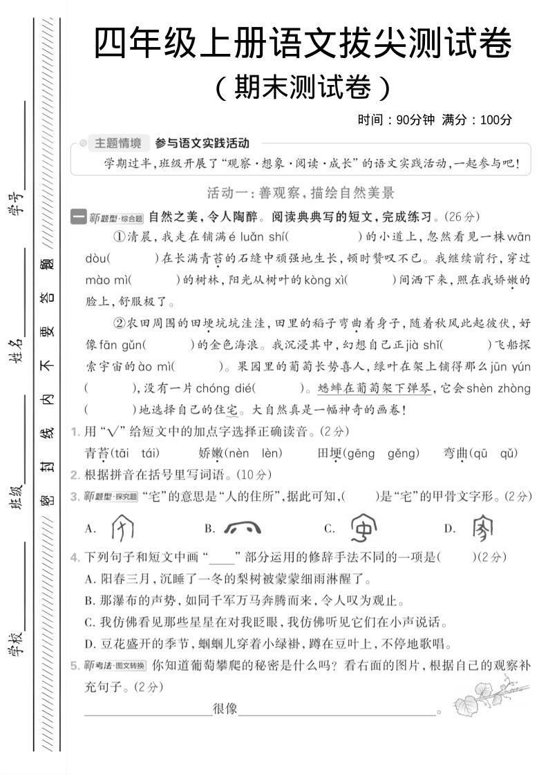 四年级上语文期中情境测试卷-资源站