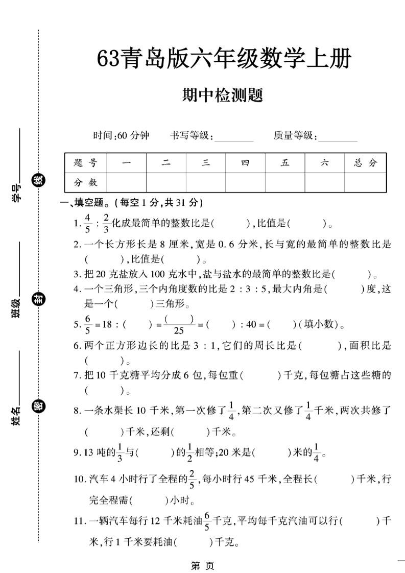 六上数学【青岛63期中试卷】-资源站