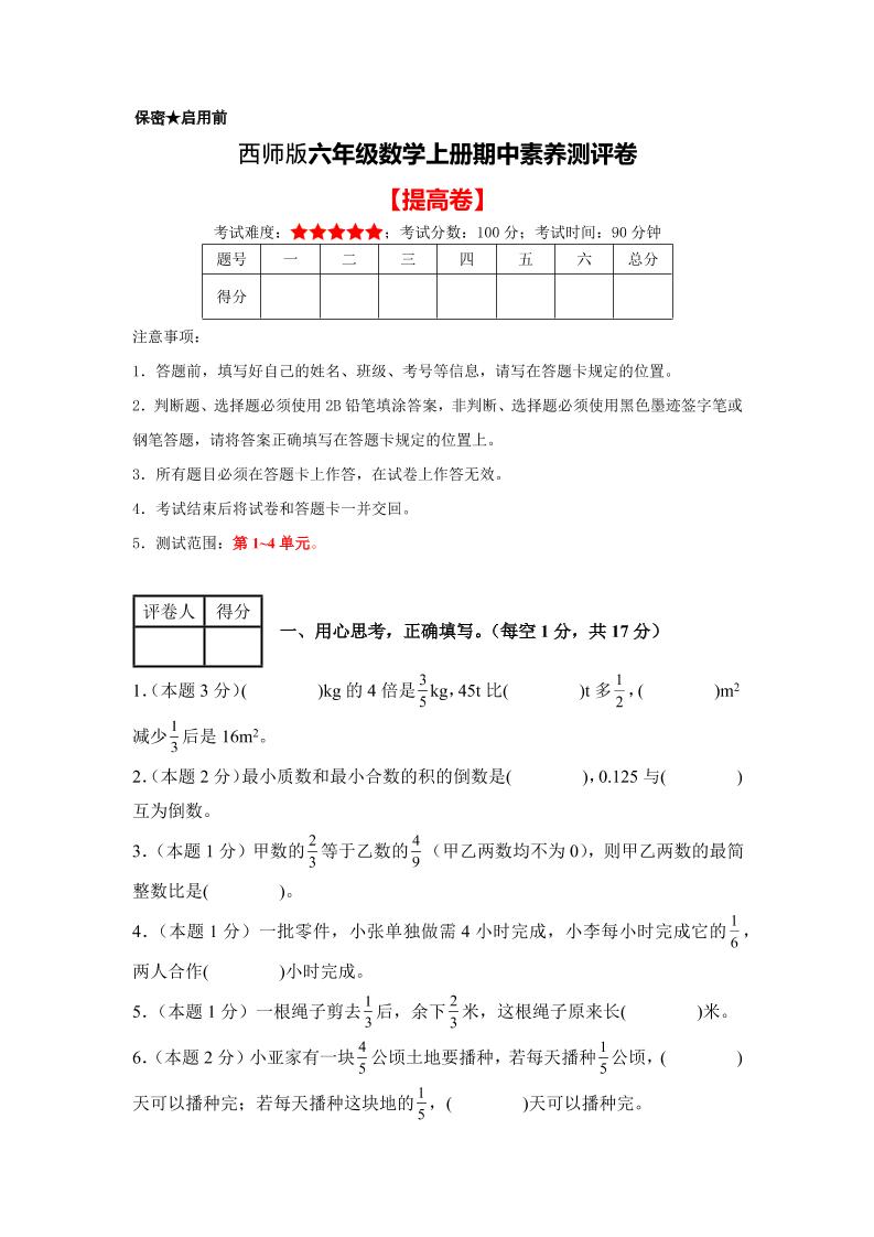 六年级上西师版数学期中测试卷2-资源站