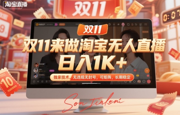 双11来做淘宝无人直播,日入1K+,独家技术,无违规无封号,可矩阵,长期稳定【揭秘】-资源站