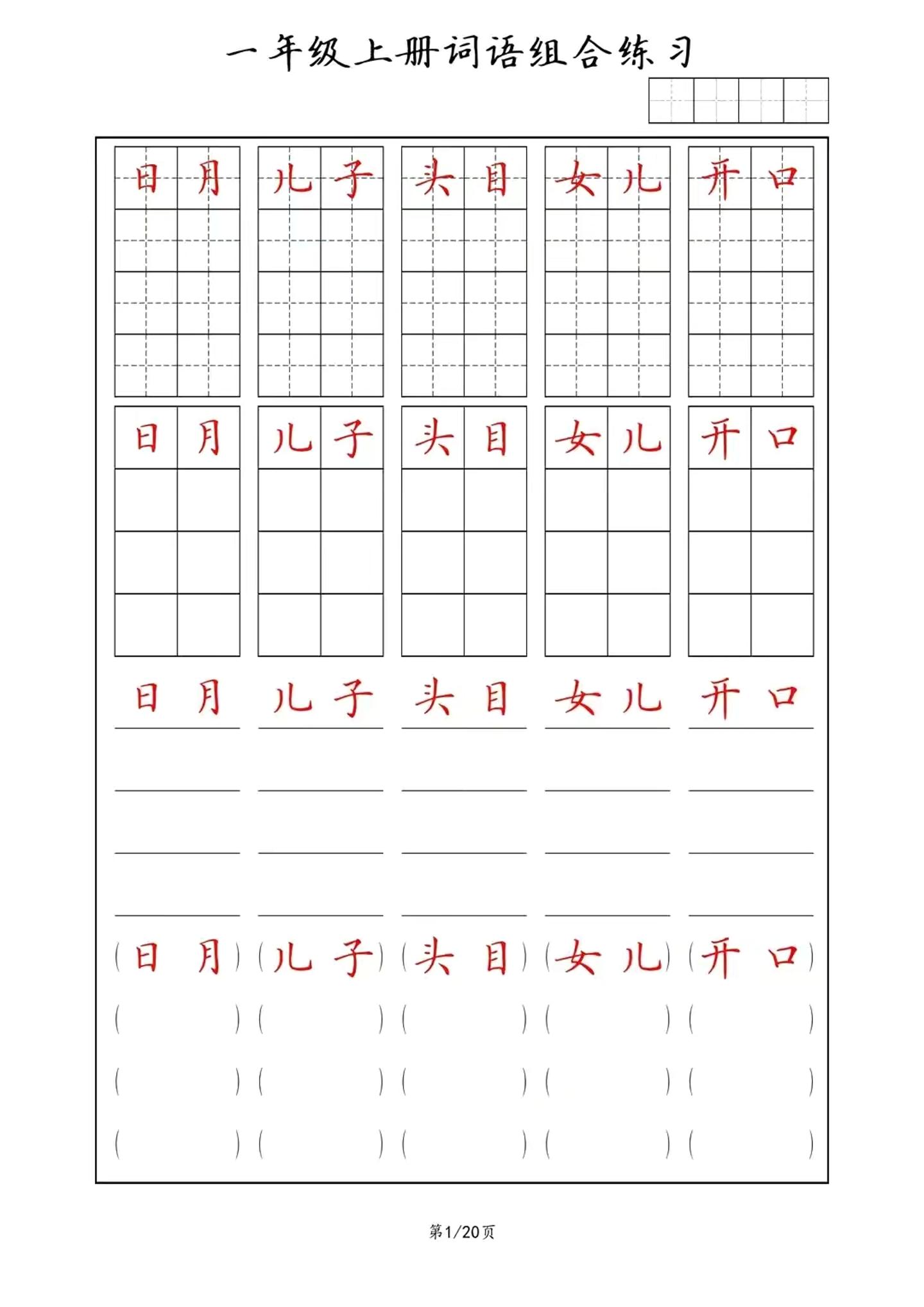 一年级上语文词语组合练习-资源站