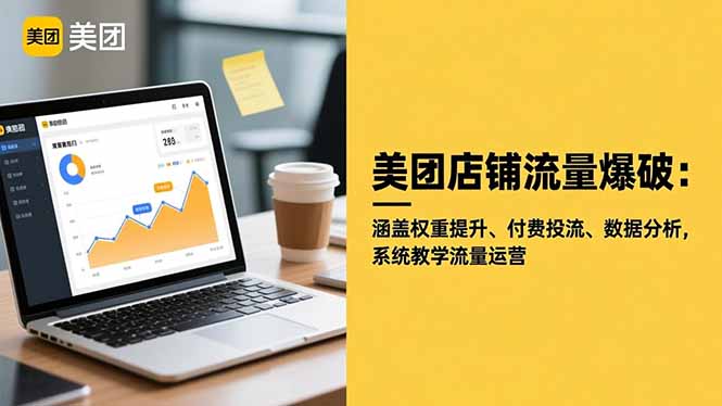 美团店铺流量爆破:涵盖权重提升、付费投流、数据分析,系统教学流量运营-资源站
