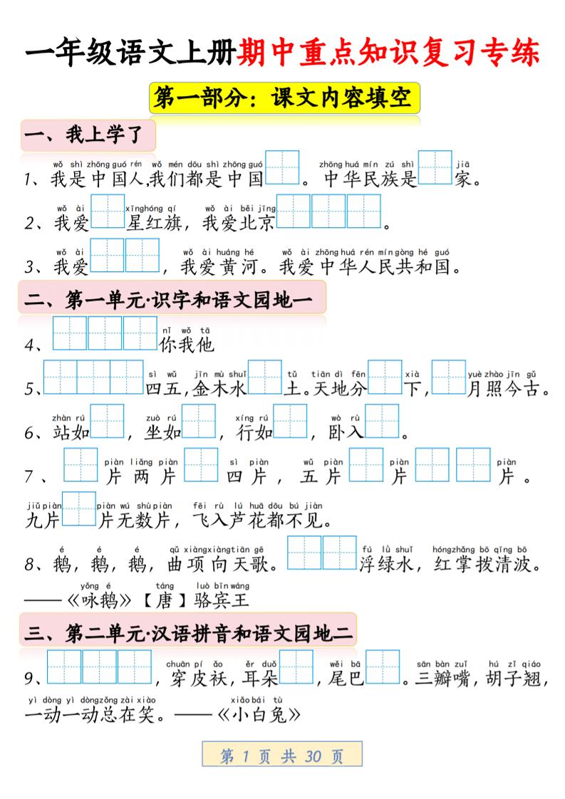一年级上语文期中重点知识复习专练-资源站