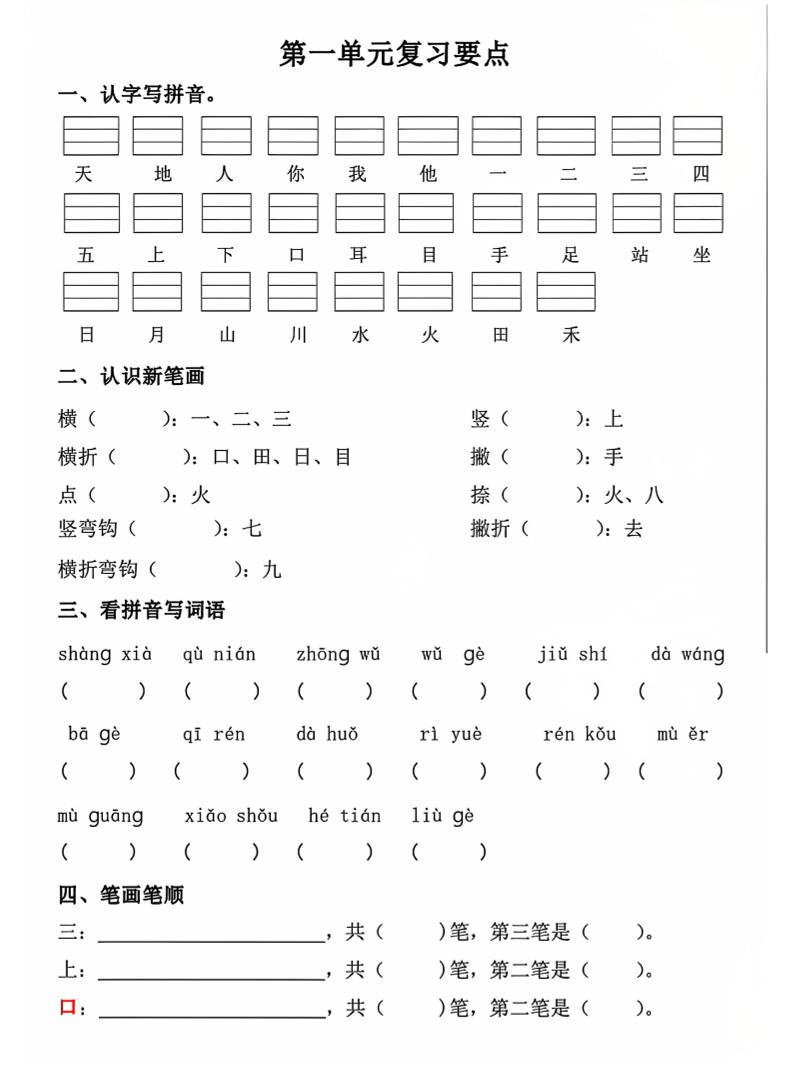 一年级上语文期中1-4单元复习要点-资源站