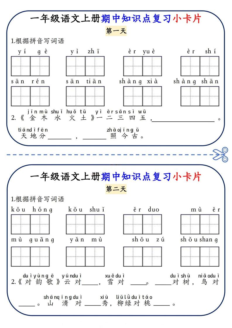 一年级上语文期中知识点复习小卡片-资源站