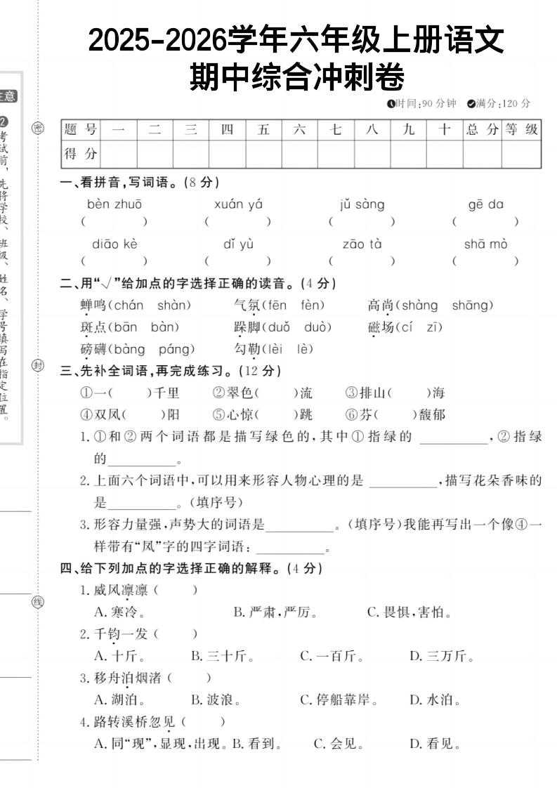 六上《语文期中冲刺卷》-资源站