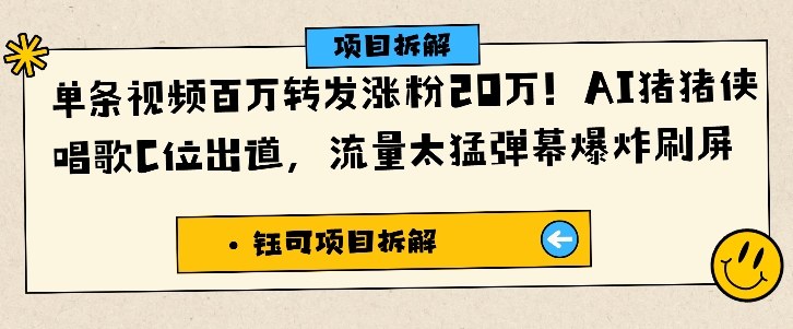 单条视频百万转发涨粉20W,AI猪猪侠唱歌C位出道,流量太猛弹幕爆炸刷屏-资源站