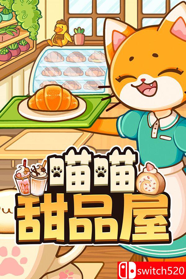 《喵喵甜品屋（Cats & Cups）》官方中文 v1.0.2 [中文/繁体/英文/日语]-资源站