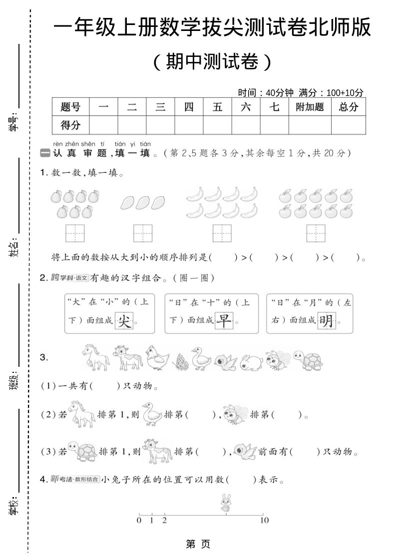 一年级上数学期中测试卷2《北师版》-资源站