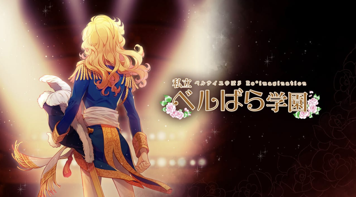 《私立凡尔赛学园:凡尔赛的玫瑰幻想 重奏 私立ベルばら学園 ~ベルサイユのばらRe*imagination~》Switch NSZ下载-资源站