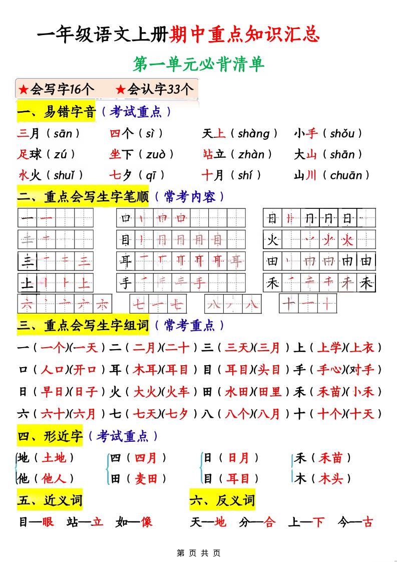 一年级上语文期中重点知识汇总-资源站