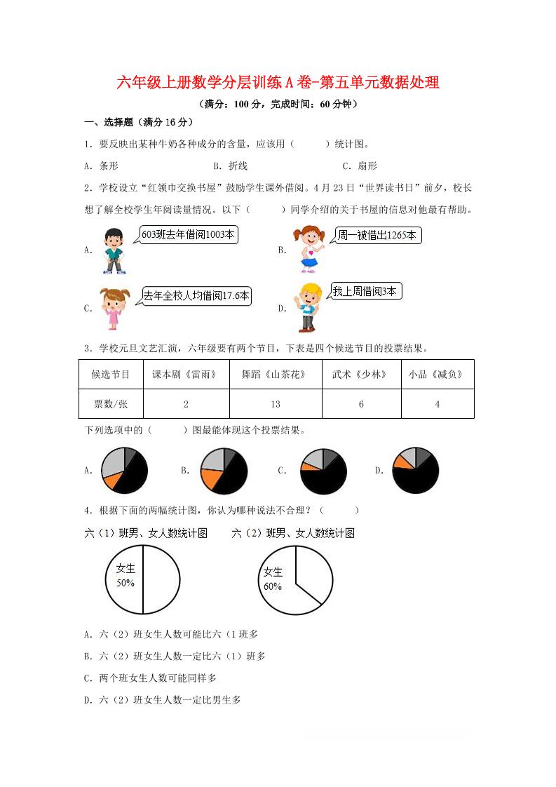 六年级上北师版数学第五单元数据处理单元测试A卷-资源站
