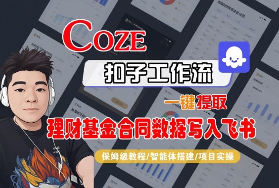 Coze扣子智能体工作流一键提取理财基金合同数据写入飞书，全流程保姆级教学-资源站