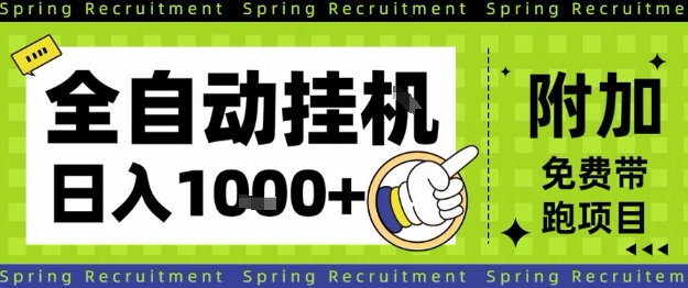 全自动挂G项目,只需进行简单设置,长期稳定,单日收益1k+【揭秘】-资源站