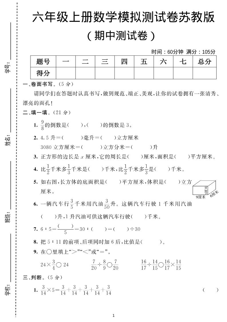 六年级上数学期中测试卷1《苏教版》-资源站
