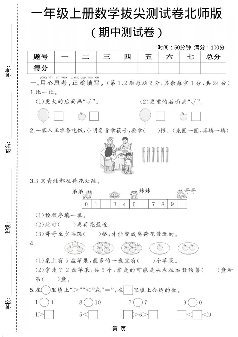 一年级上数学期中测试卷《北师版》-资源站