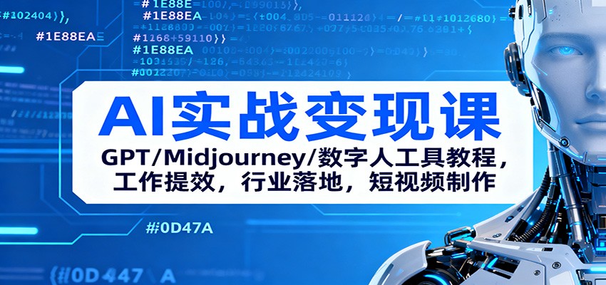 AI实战变现课：GPT/Midjourney/数字人工具教程，工作提效，行业落地，短视频制作-资源站