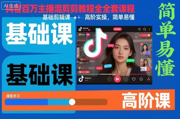 抖音百万主播混剪教程全套课程，基础剪辑课+高阶实操，简单易懂-资源站