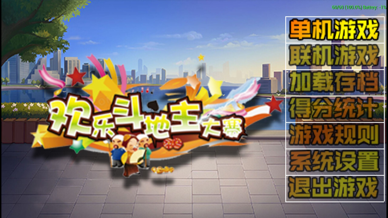 《欢乐斗地主》+《拖拉机》switch中文版下载-资源站