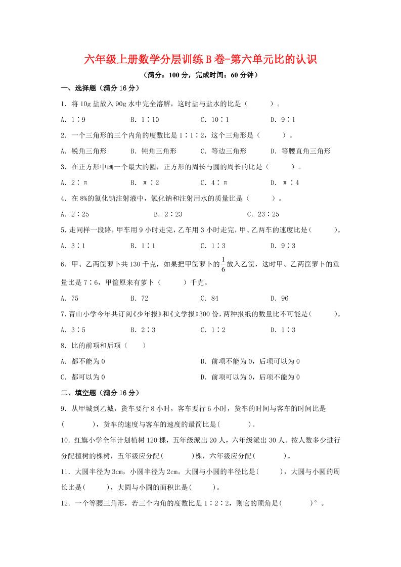 六年级上北师版数学第六单元比的认识单元测试B卷-资源站