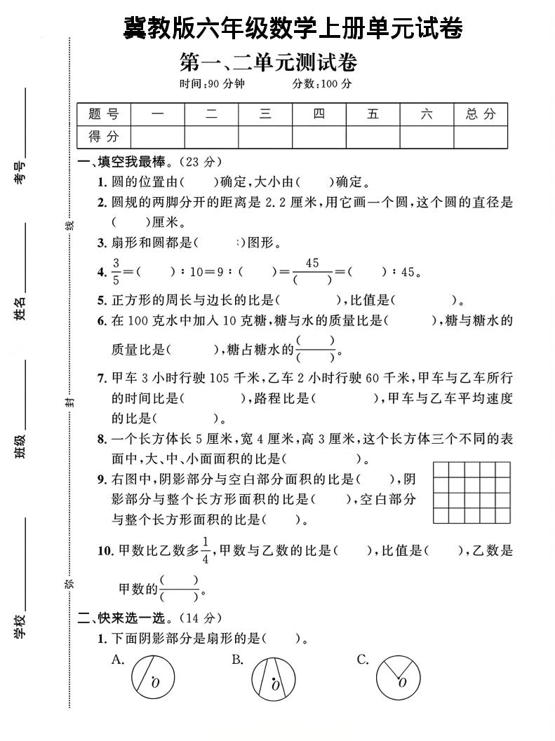 六年级上冀教版数学第1-2单元试卷2-资源站