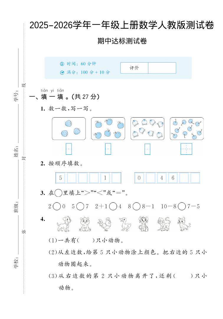 2025-2026学年人教版一上数学期中达标测试卷2（5页）-资源站