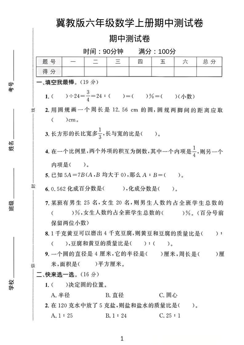 六年级上冀教版数学期中测试卷1-资源站