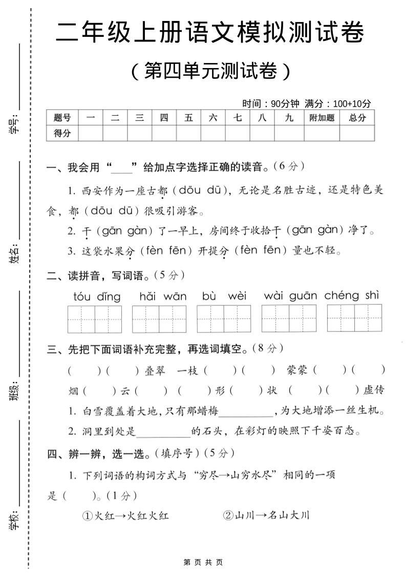 二年级上语文第四单元模拟测试卷-资源站