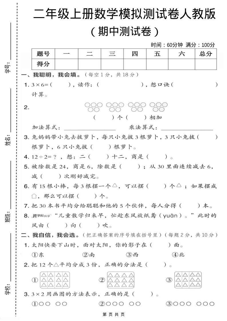 二年级上人教版数学期中模拟测试卷1-资源站