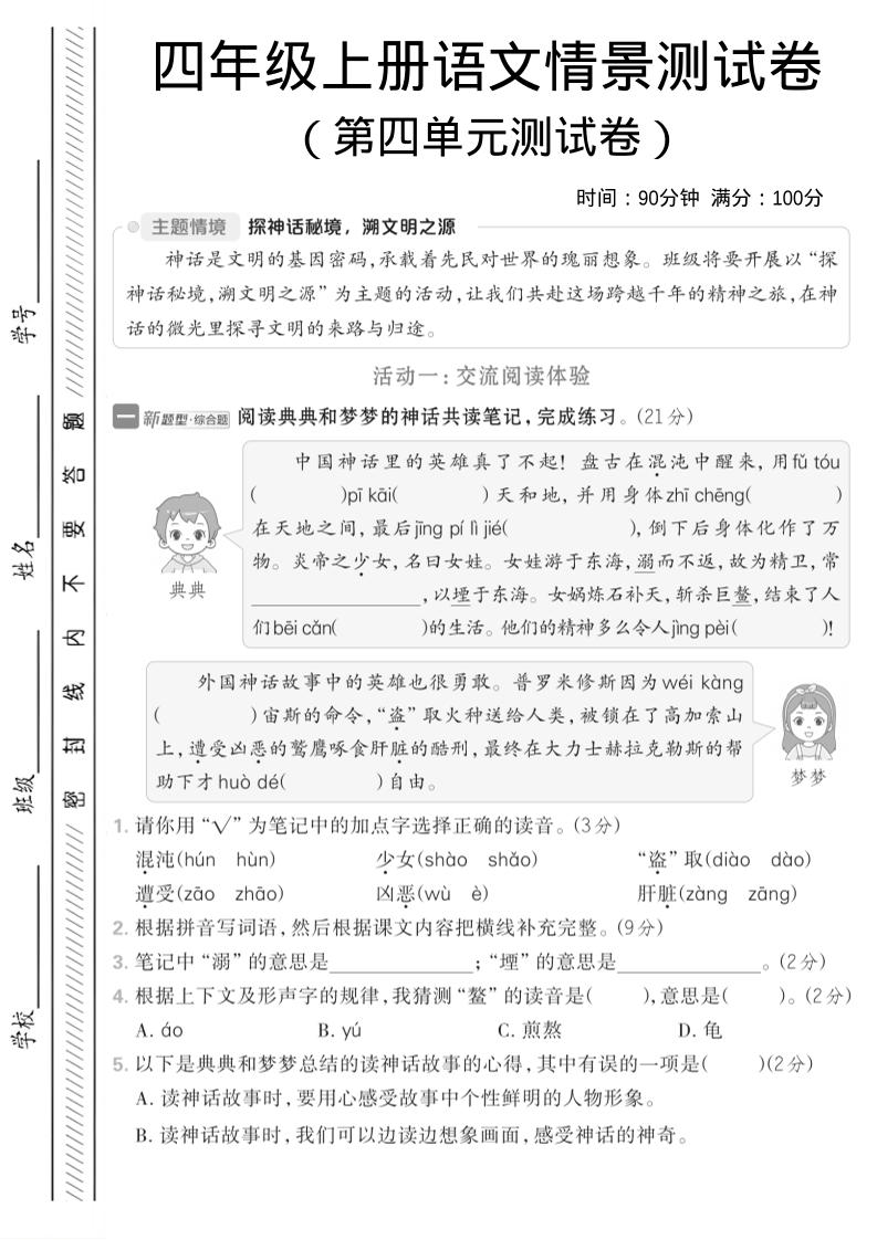 四年级上语文第四单元情境测试卷1-资源站