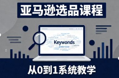 张景老师·亚马逊从0到1选品课程-资源站