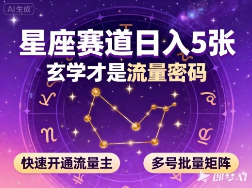 公众号星座赛道,日入5张,玄学才是流量密码,快速开通流量主,可多号批量矩阵-资源站
