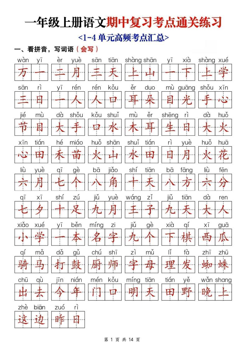 25新一上语文期中复习考点通关练习（含答案14页）-资源站