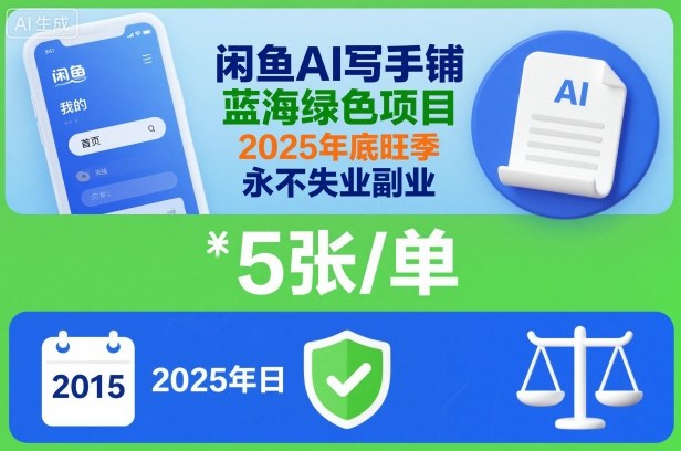闲鱼AI写手铺，蓝海绿色项目，一单5张，2025年底旺季，永不失业副业-资源站