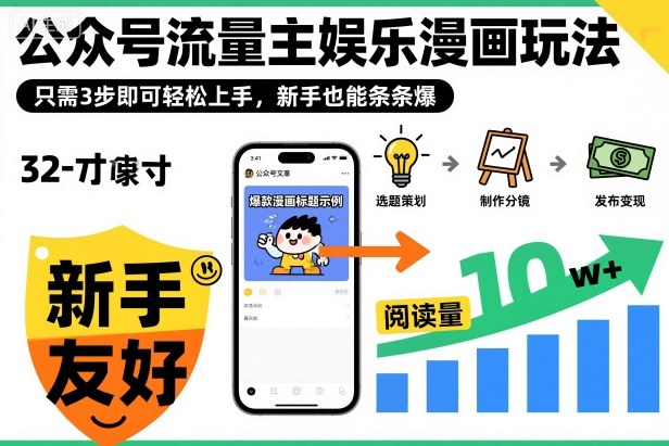 ‍‬⁢‍⁡‍‍⁡​⁣⁤‍‬⁡⁣⁢​⁣‍⁣‌‌⁢​⁡⁡‌​⁢⁣⁢​⁢‌​⁣‬​⁣‬‬⁣⁢​⁢⁣公众号流量主娱乐漫画玩法，只需3步即可轻松上手，新手也能条条爆-资源站