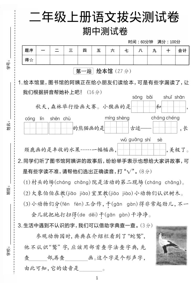 二年级上语文期中拔尖测试卷.-资源站