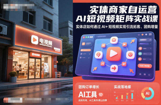 实体商家自运营AI短视频矩阵实战课，实体店如何通过AI+短视频实现引流拓客、团购增量-资源站