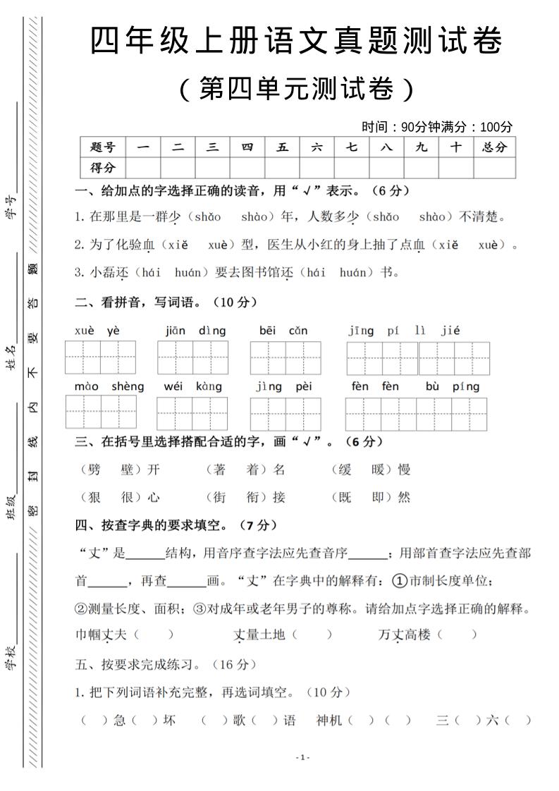 四年级上语文第四单元检测试卷3-资源站