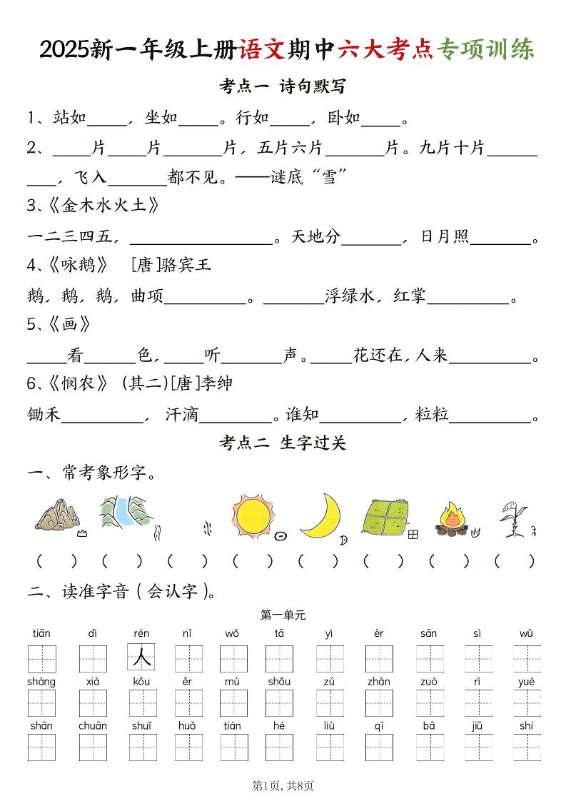 新一上语文期中六大考点专项训练（含答案16页）-资源站