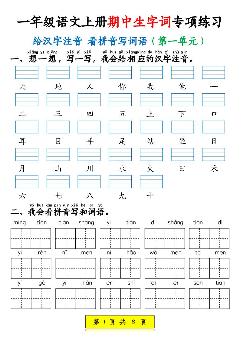 新一上语文期中生字词专项练习（1-4单元给汉字注音+看拼音写词语）8页-资源站