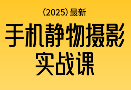 金老师·2025爆款手机静物摄影实战课-资源站