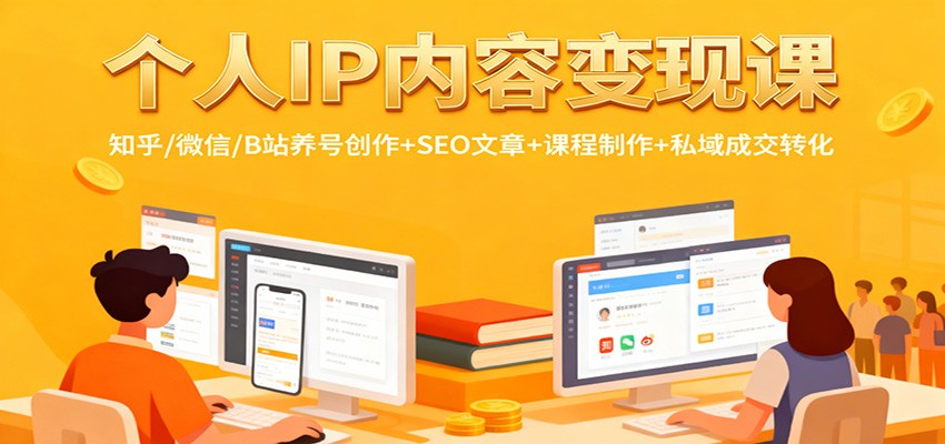 个人IP内容变现课：知乎/微信/B站养号创作+SEO文章+课程制作+私域成交转化-资源站