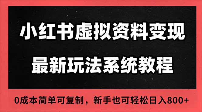 2025小红书虚拟资料最新开店运营教程，搜索流变现玩法，一人多店0成本...-资源站