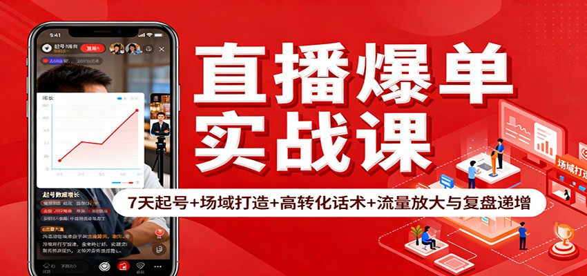 直播爆单实战课：7天起号+场域打造+高转化话术+流量放大与复盘递增-资源站