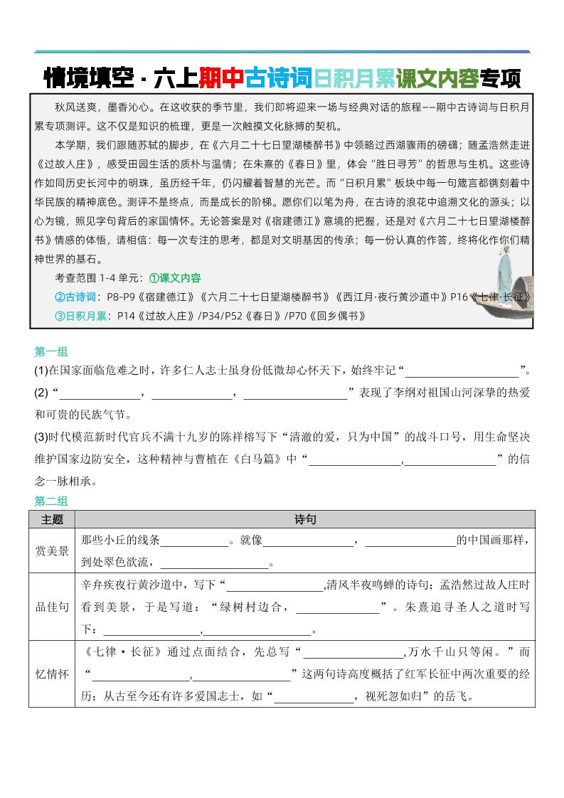六上语文【期中情境填空·情境默写古诗词日积月累专项（空白版8页）】-资源站
